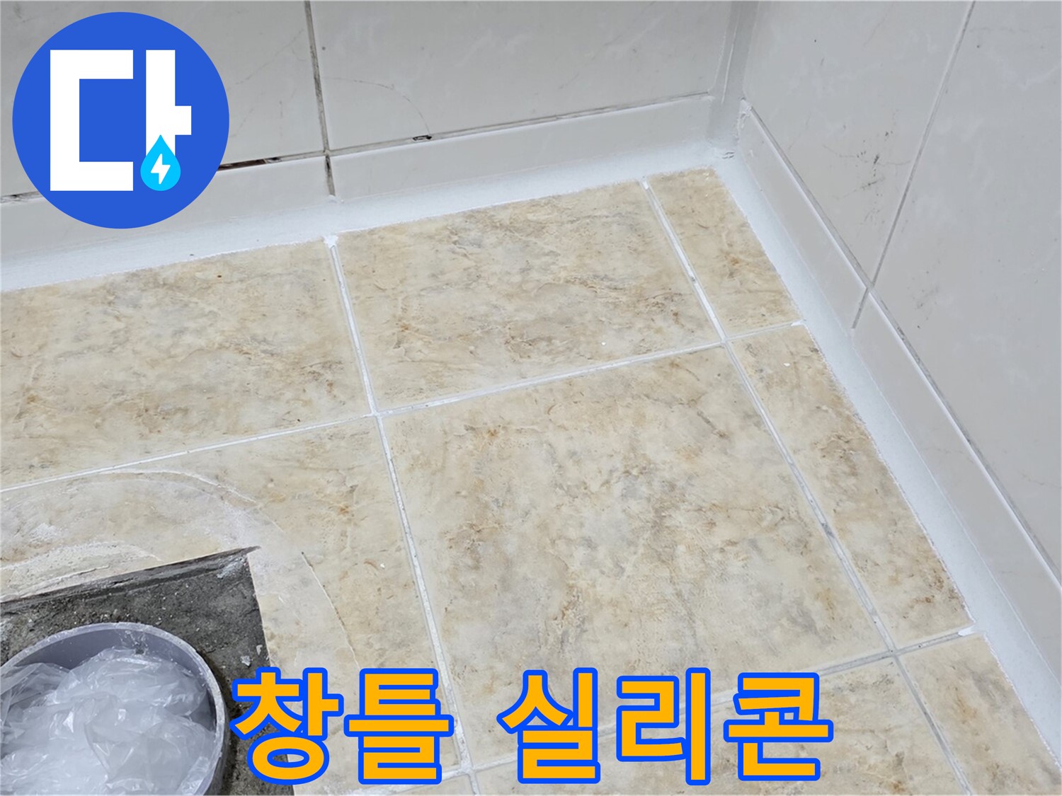 창틀 - 실리콘 재시공으로 빗물 누수 해결