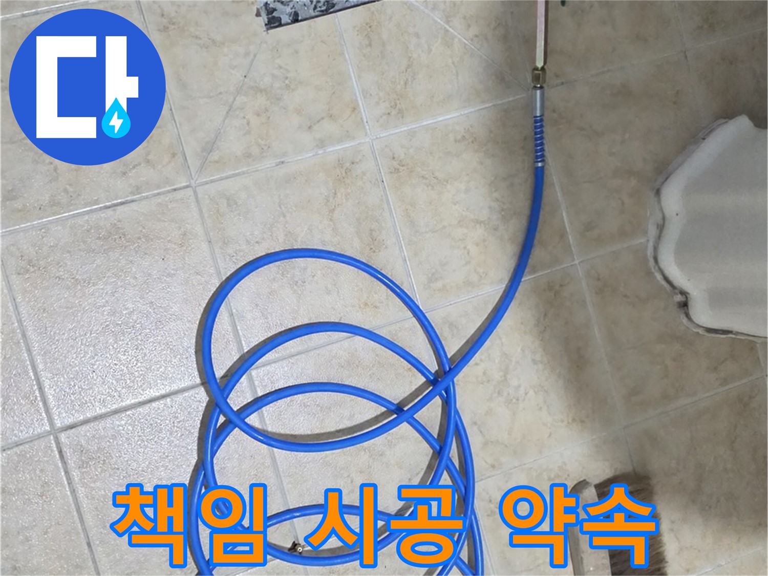 책임 시공은 고객님의 신뢰를 얻는 가장 중요한 약속이며 - 완벽한 누수 해결을 보장합니다.