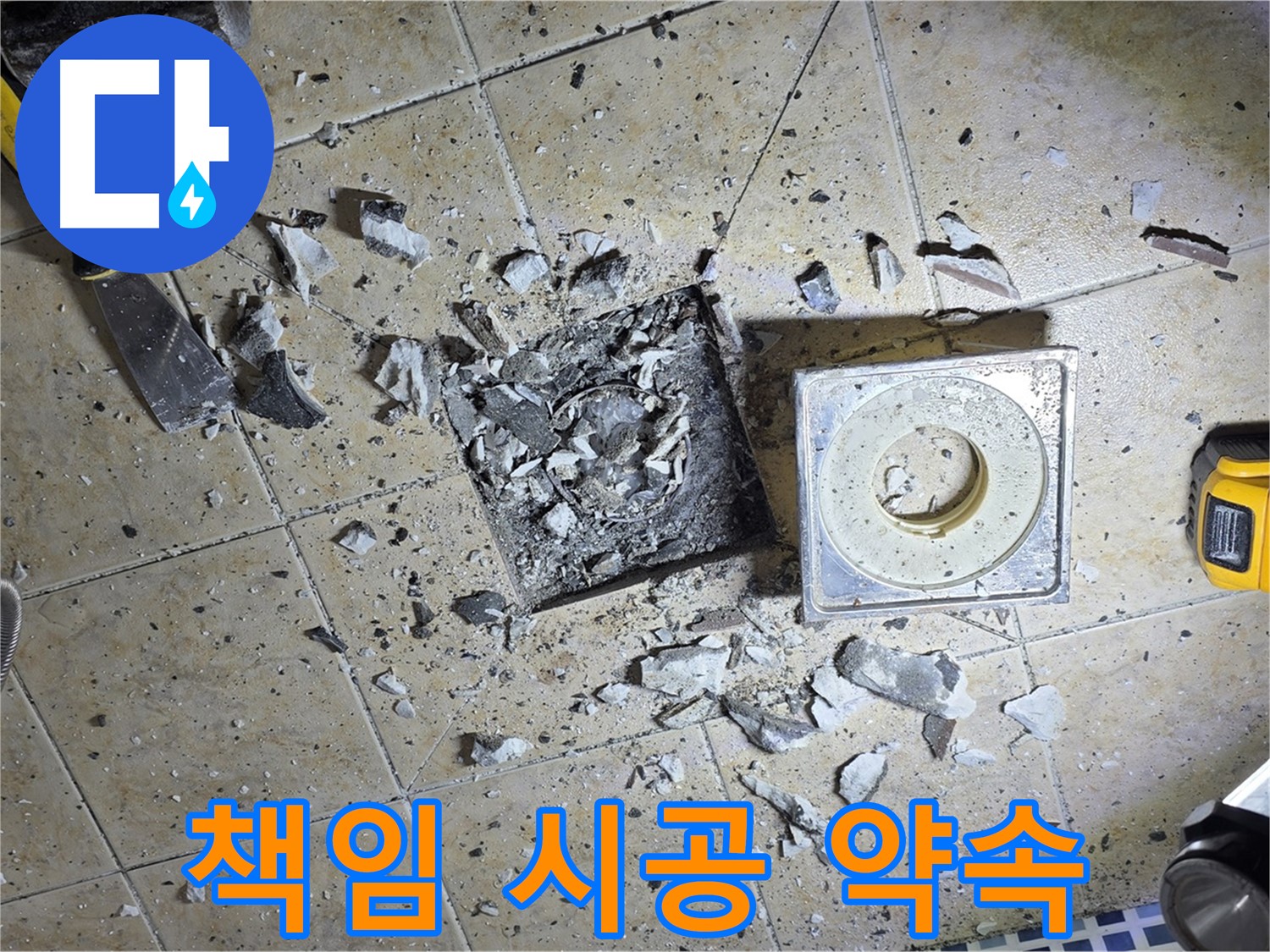 책임감을 가지고 누수 문제를 해결합니다 - 믿고 맡겨주세요