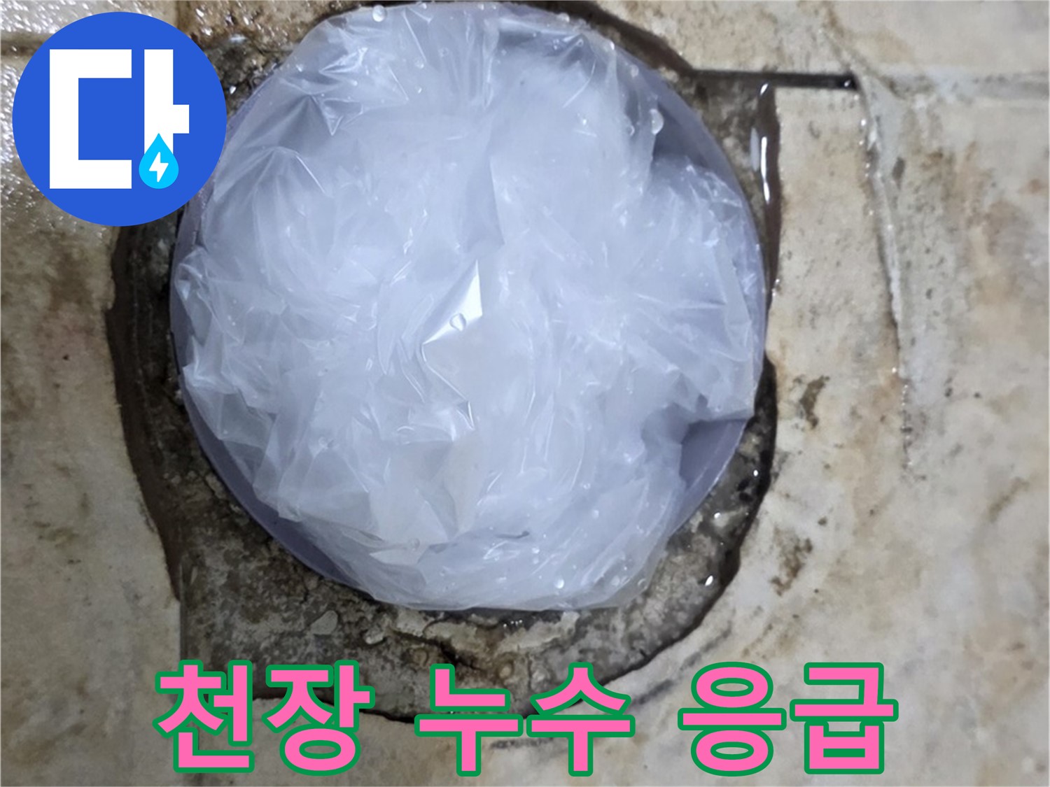천장 누수 부위를 비닐로 덮어 임시로 막아둔 모습 - 추가적인 피해를 막기 위한 신속한 조치입니다.