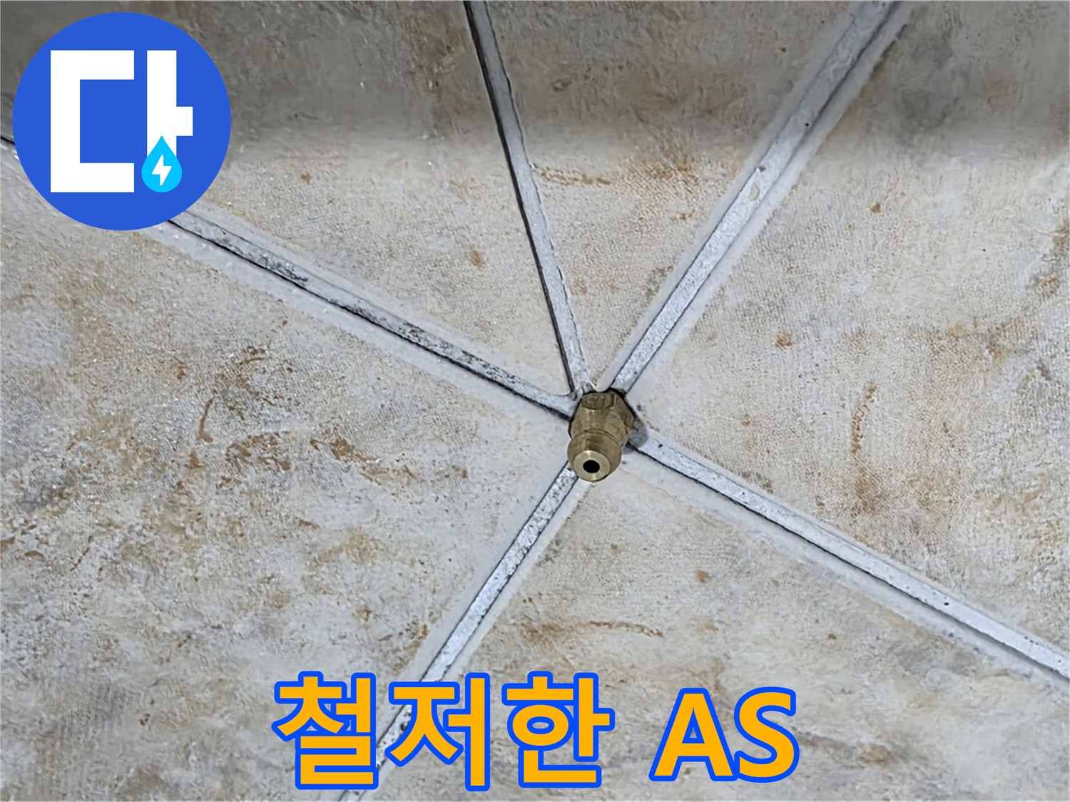 철저한 A/S - 시공 후에도 안심