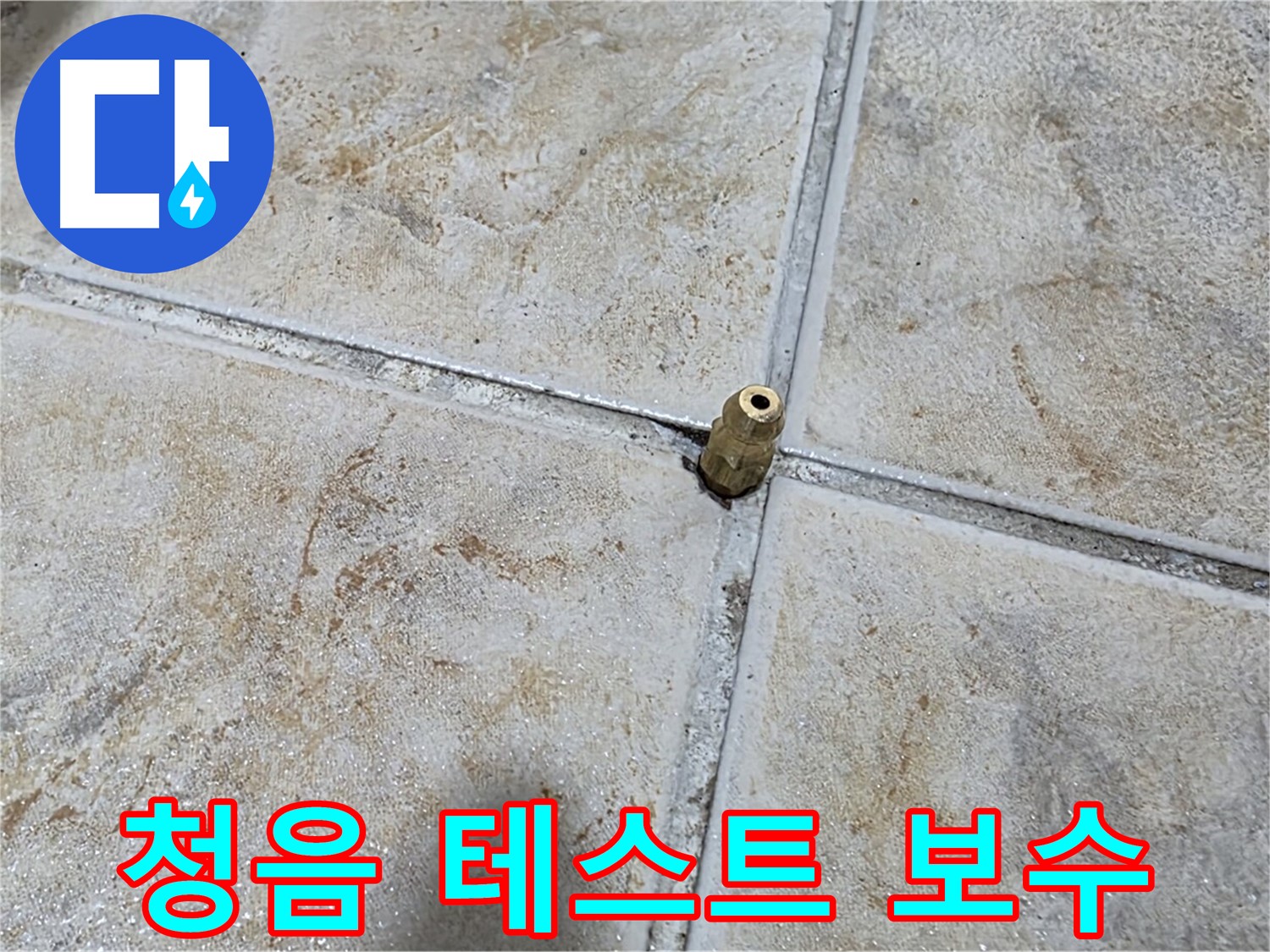 청음 테스트 보수 - 청음 테스트를 통해 누수 여부를 확인하고 완벽하게 보수합니다.