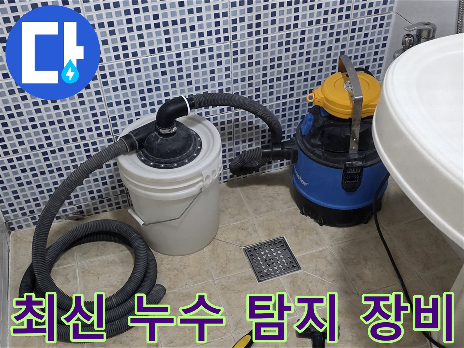 최신 누수 탐지 장비 - 정밀한 누수 위치 파악을 위해 첨단 장비를 사용합니다.