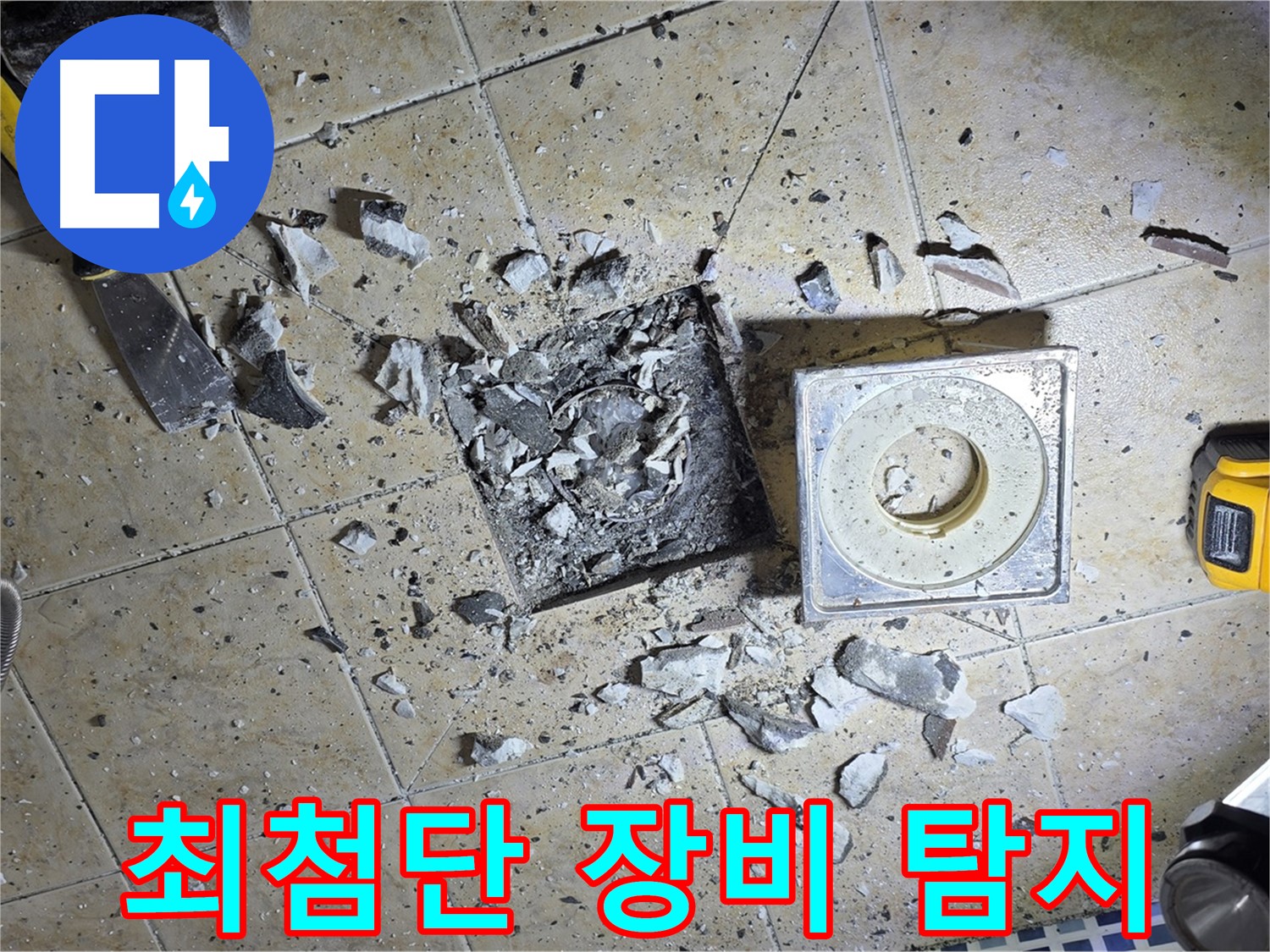 최첨단 누수 탐지 장비 - 정확한 누수 지점을 찾아내는 기술력