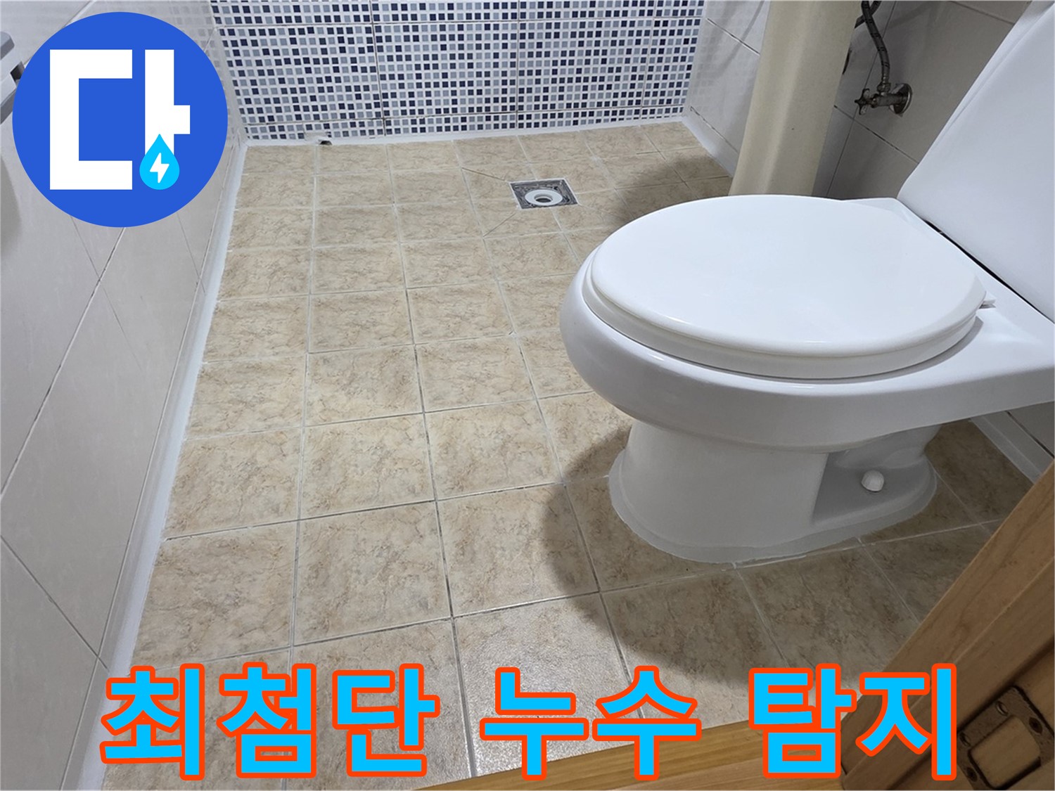 최첨단 장비 누수 탐지 - 중랑구 묵동 누수 전문 업체에서 정확한 누수 지점을 찾아드립니다.