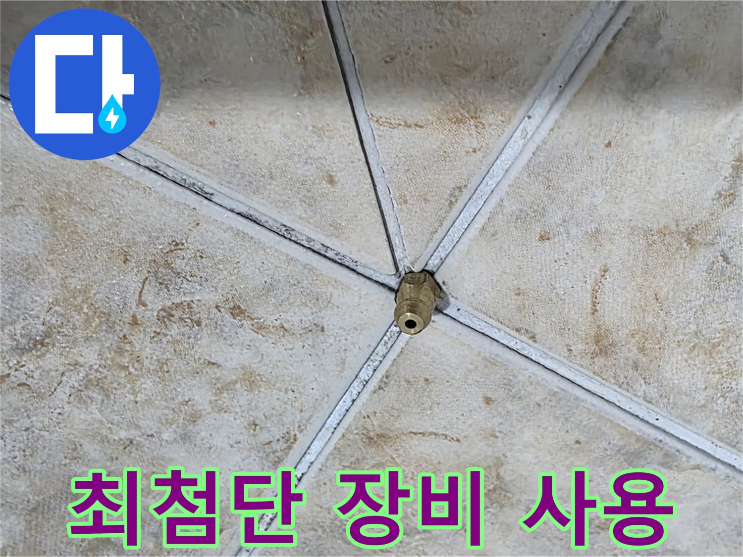 최첨단 장비 사용 - 누수 탐지에 필요한 최첨단 장비를 보유하고 있습니다.