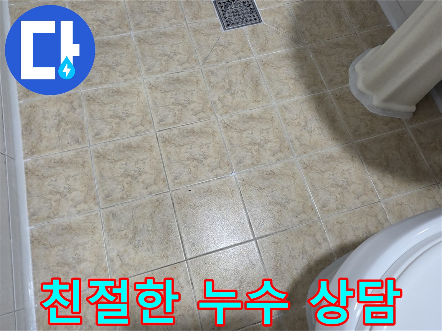 친절한 누수 상담 - 누수 고민 해결.