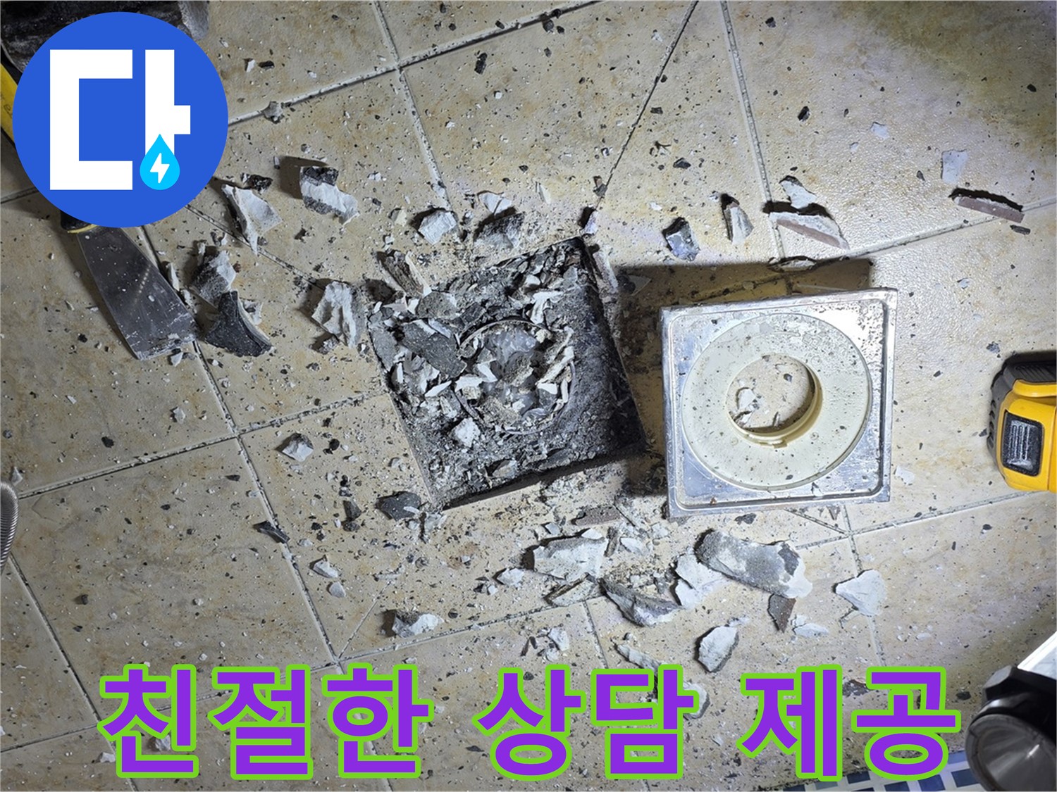 친절한 상담 제공 - 누수 관련 모든 문의 환영
