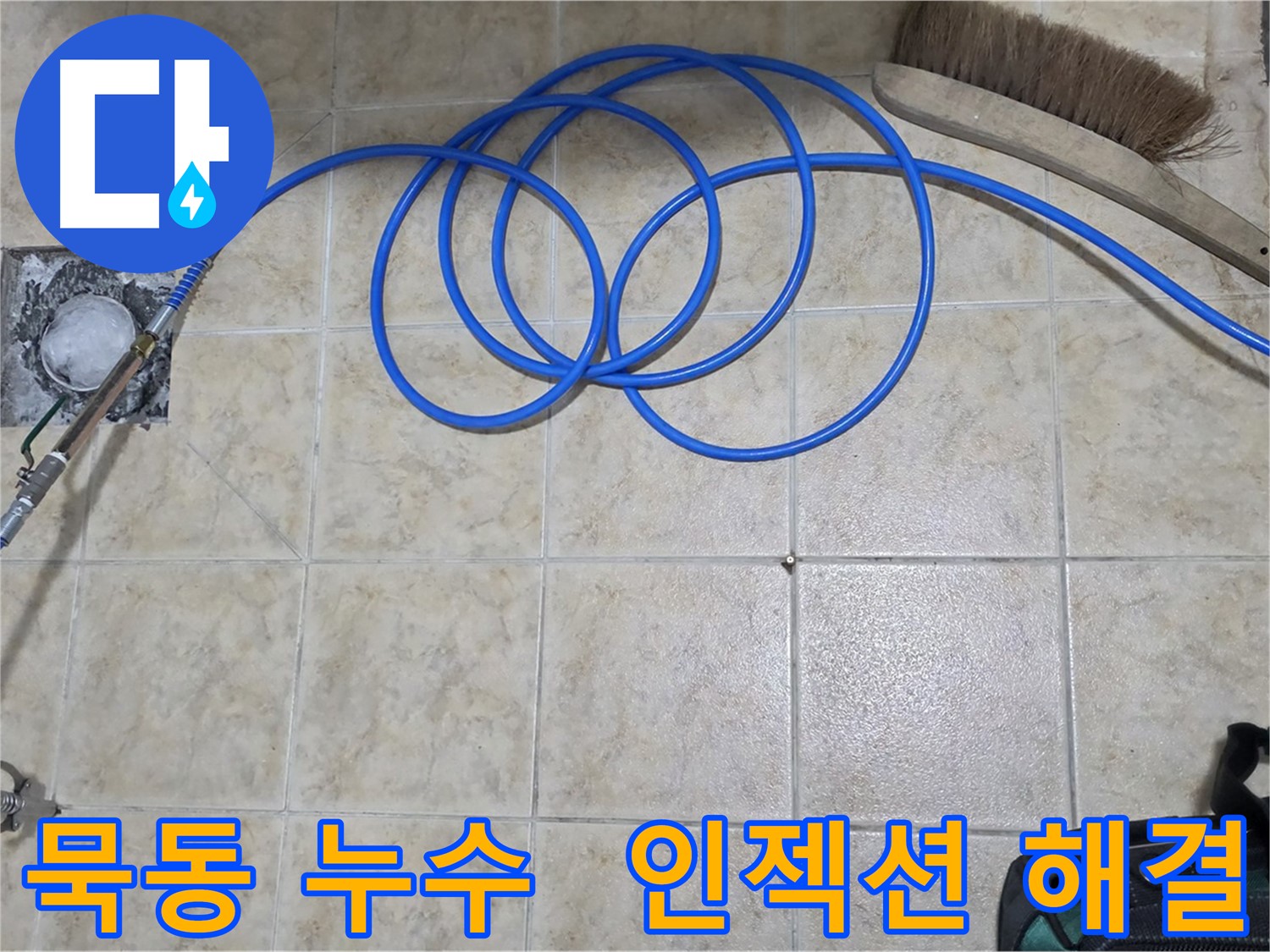 쾌적한 환경 위한 인젝션 방수 시공