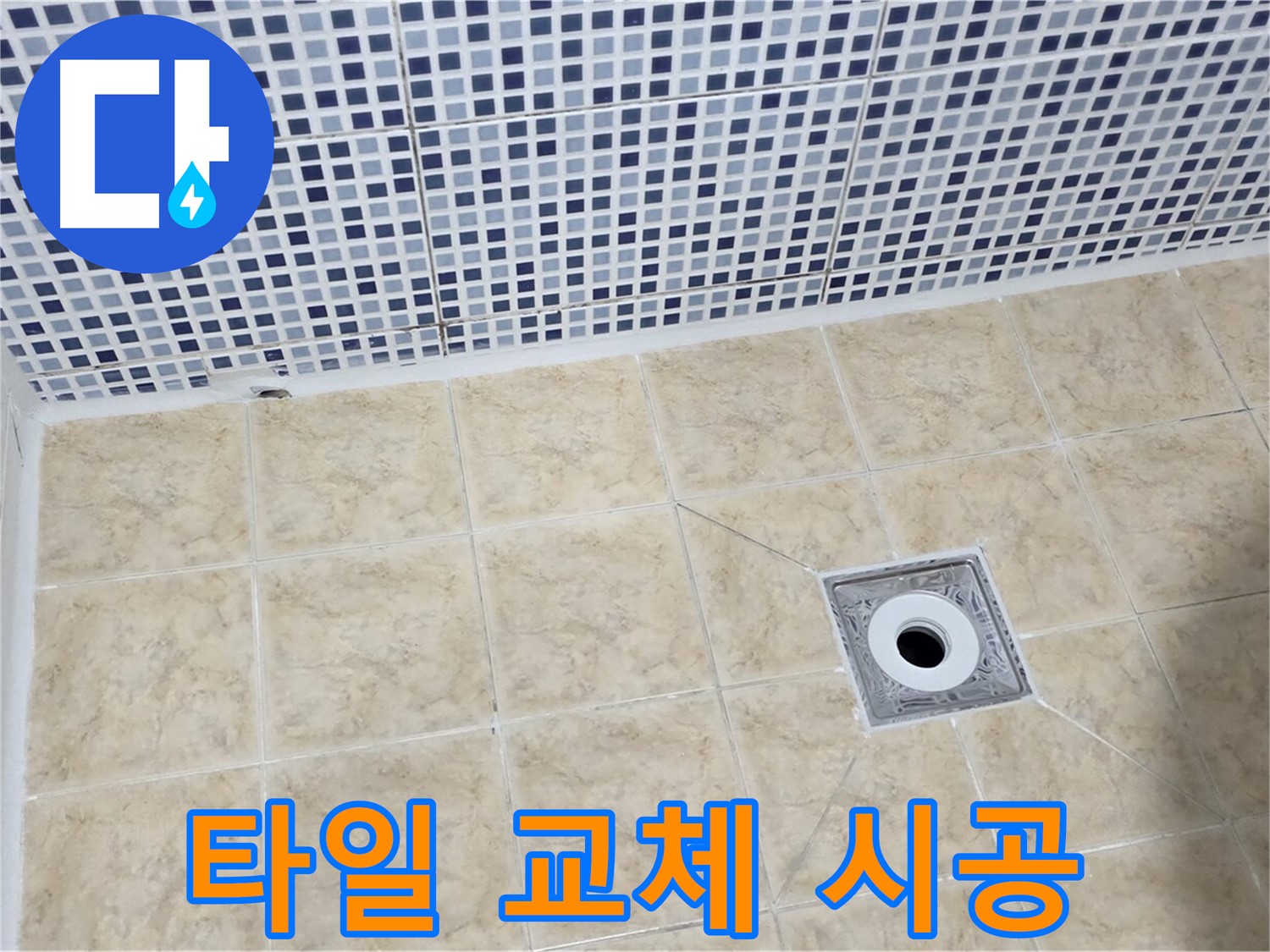 타일 교체 시공 - 새로운 타일로 깨끗하고 안전하게