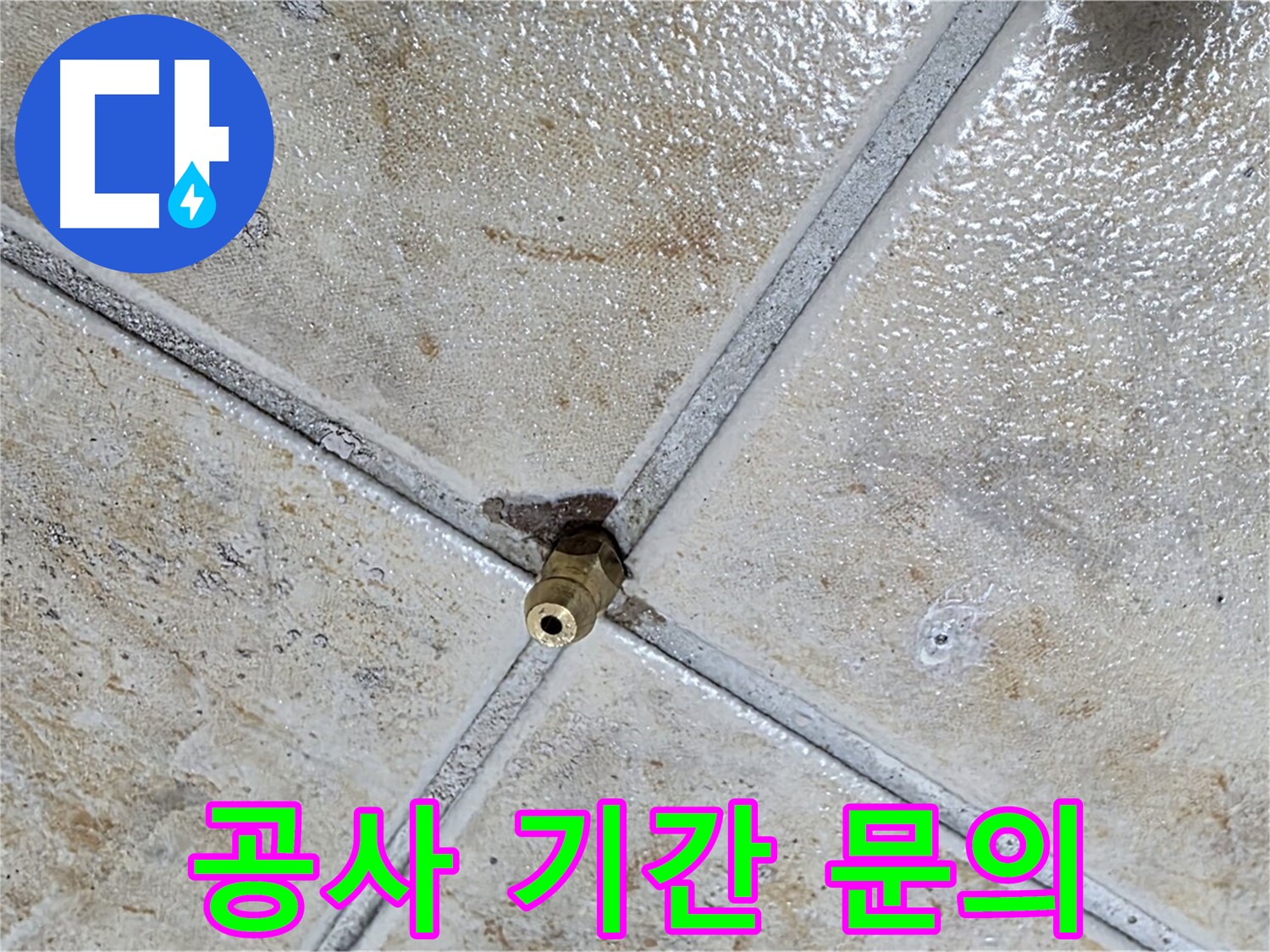 타일 틈새 누수 - 공사 기간 문의