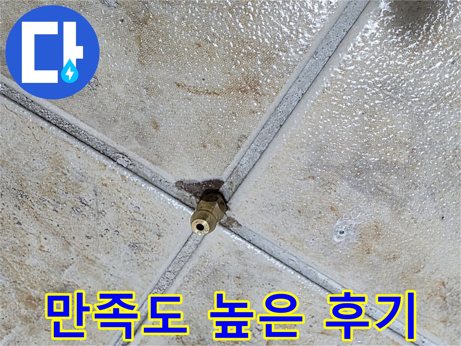 타일 틈새 누수 - 만족도 높은 후기