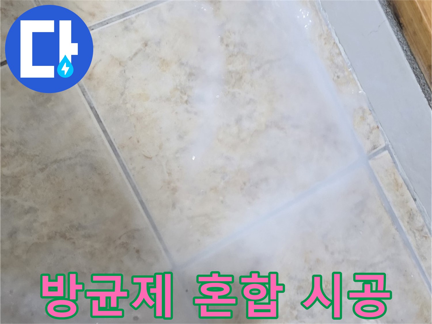 타일 틈새 누수 - 방균제 혼합 - 곰팡이 억제