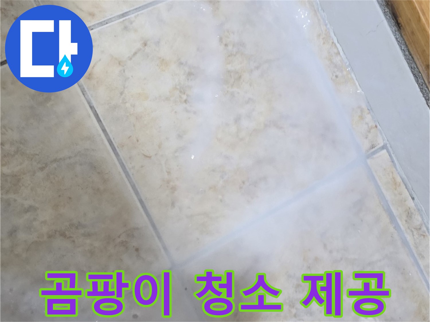 타일 틈새 누수 방지 - 곰팡이 청소는 - 기본으로 제공!