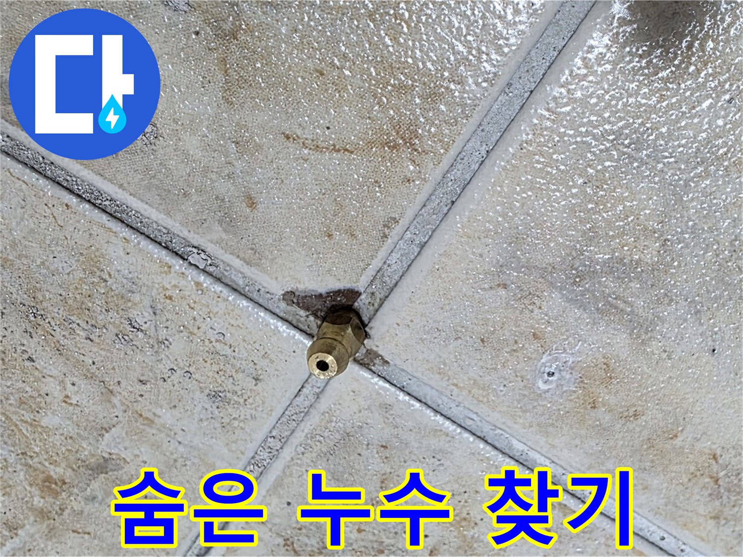 타일 틈새 누수 - 숨은 누수 지점 찾기