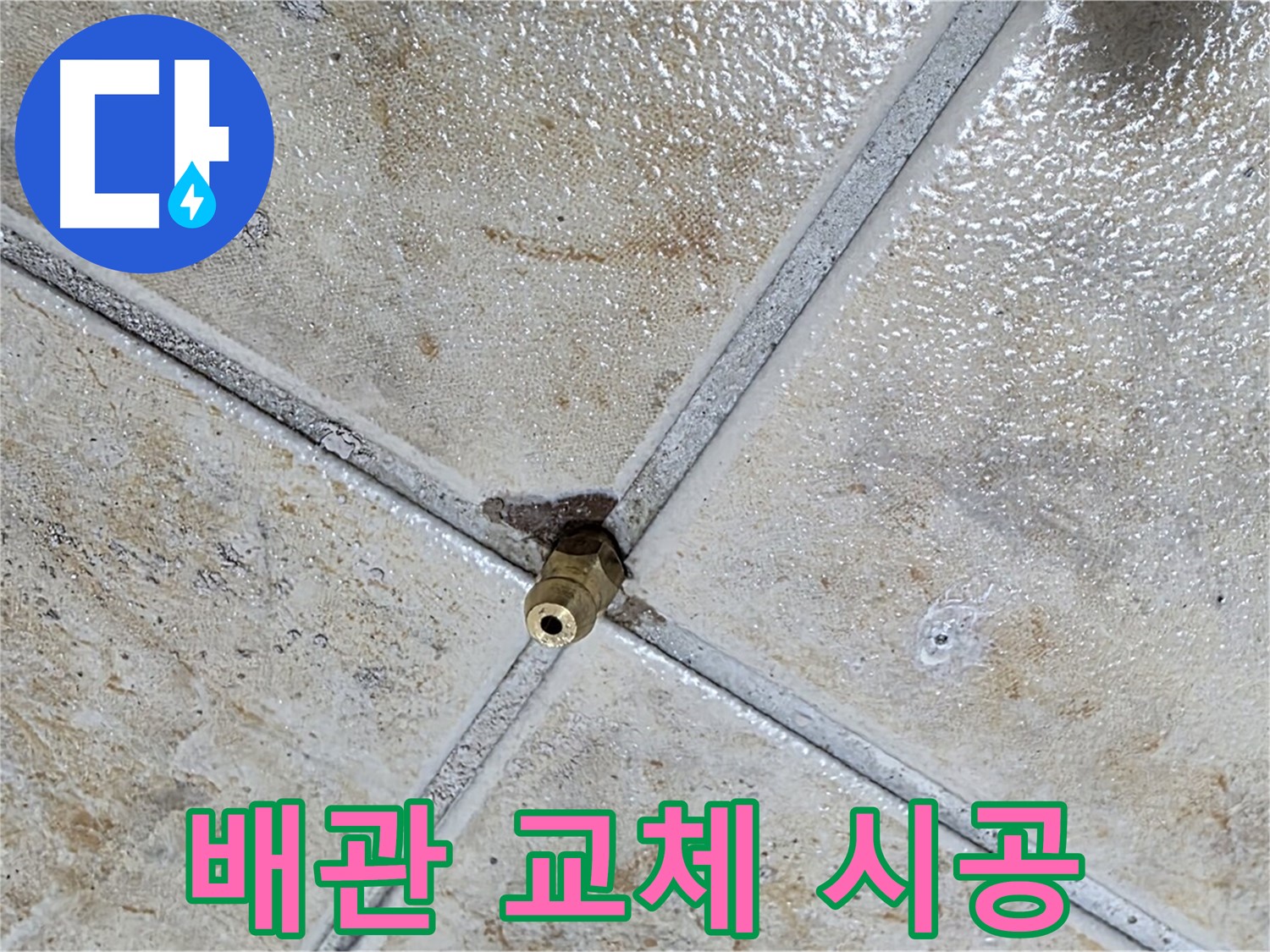 타일 틈새 누수 - 오래된 배관 교체