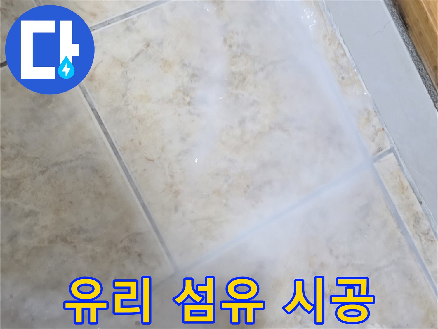 타일 틈새 누수 - 유리 섬유 혼합 - 더욱 튼튼하게