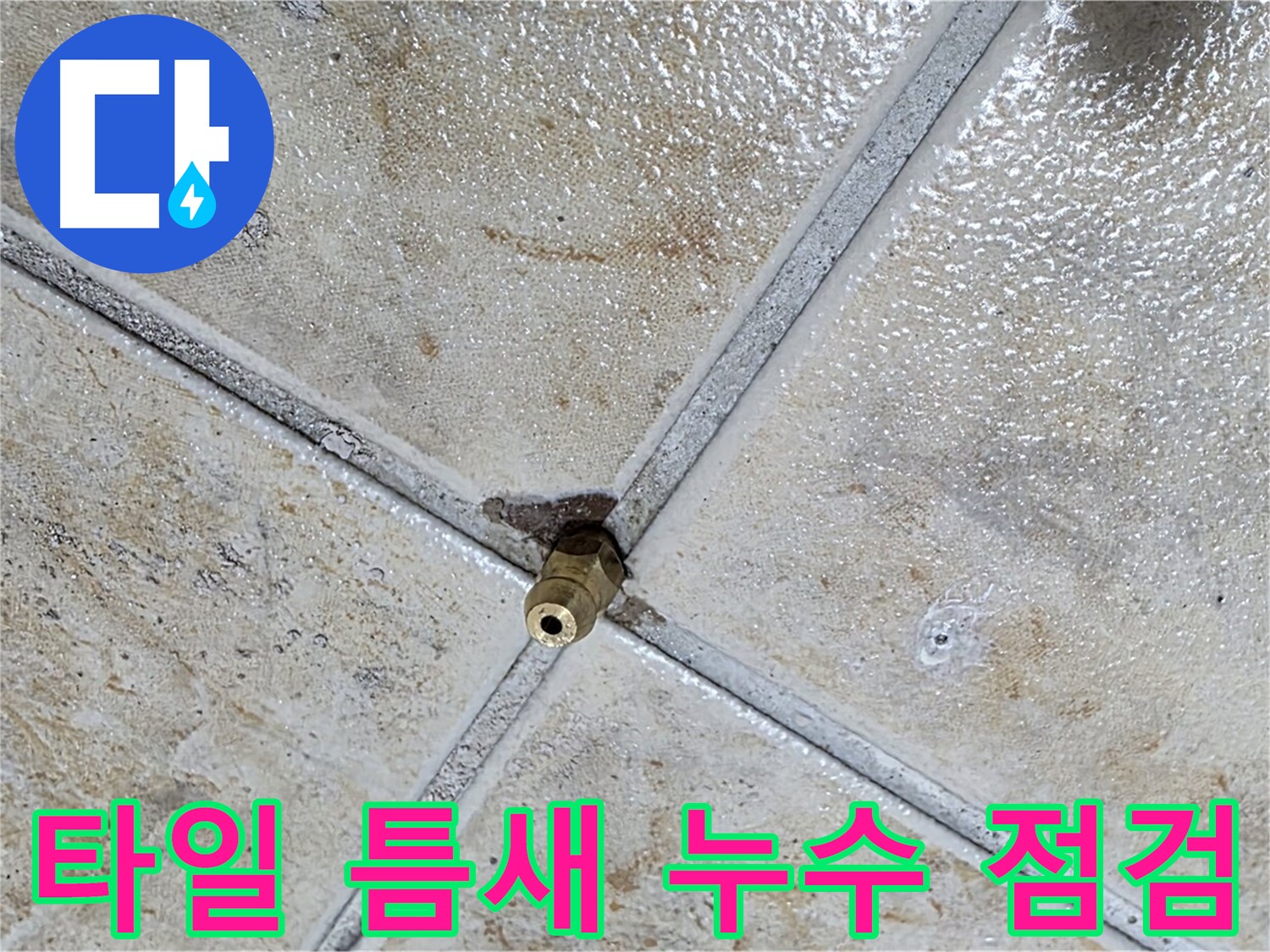 타일 틈새 누수 점검 - 꼼꼼한 진단으로 문제 해결