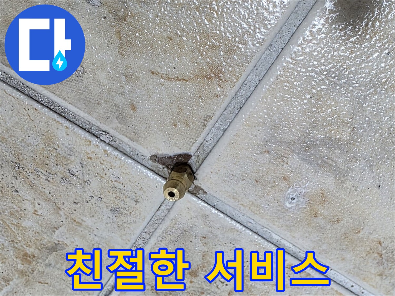 타일 틈새 누수 - 친절한 서비스