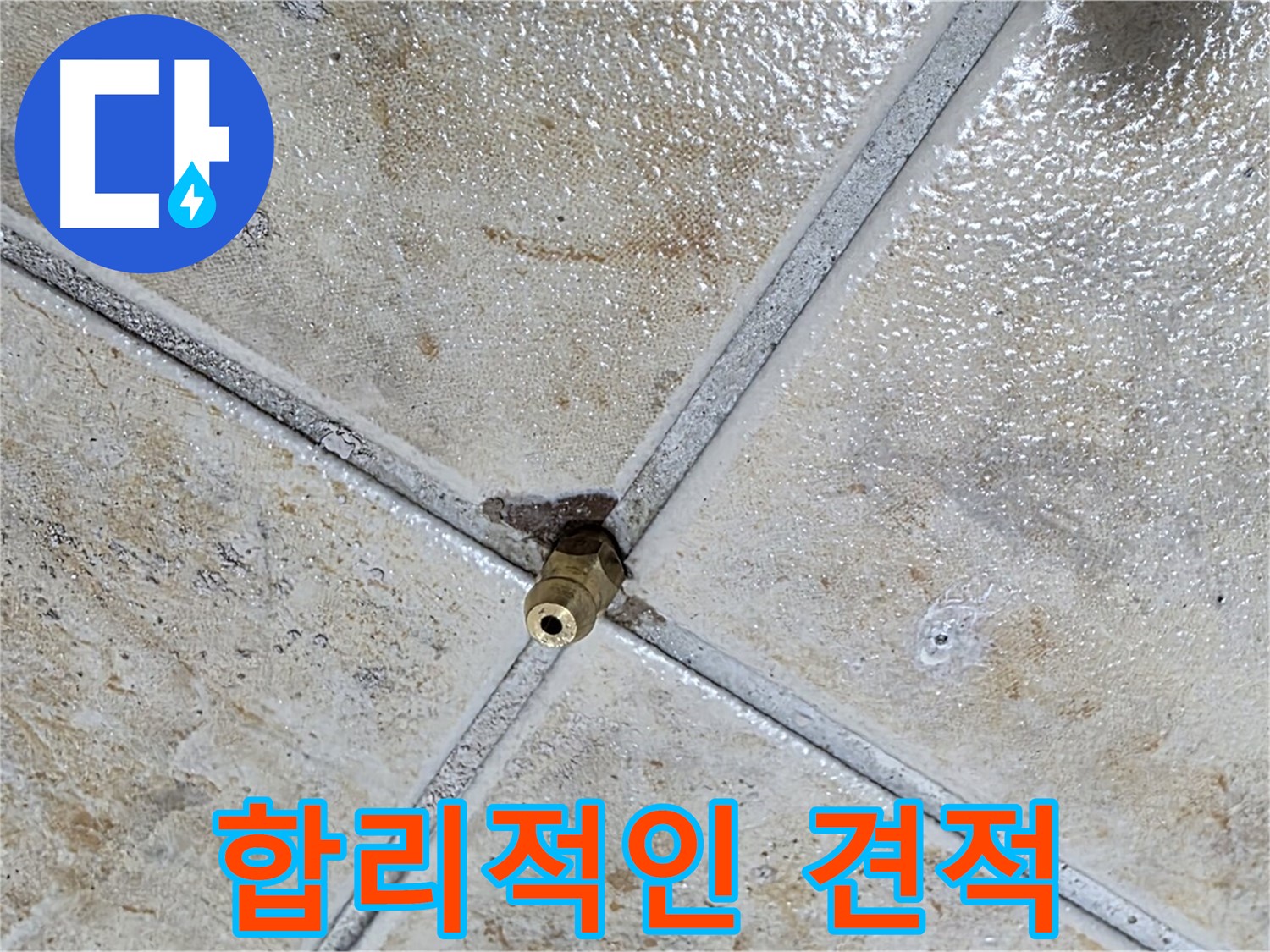 타일 틈새 누수 - 합리적인 견적