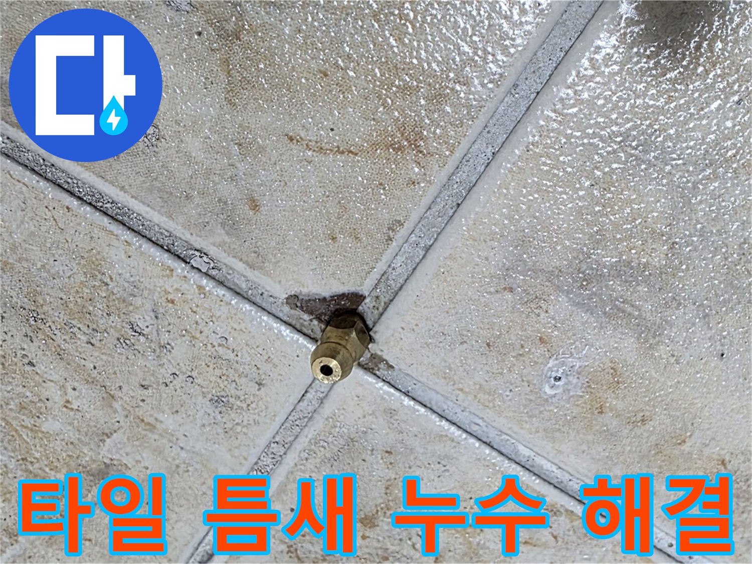 타일 틈새 누수 해결 - 꼼꼼한 시공으로 완벽하게
