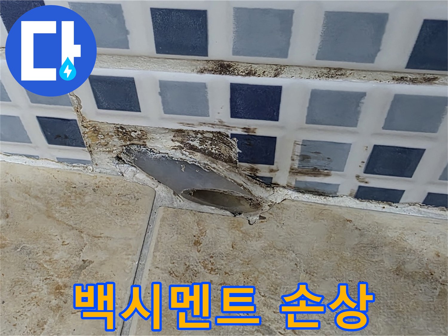 타일 틈새 백시멘트 손상 - 누수의 경로가 될 수 있습니다.