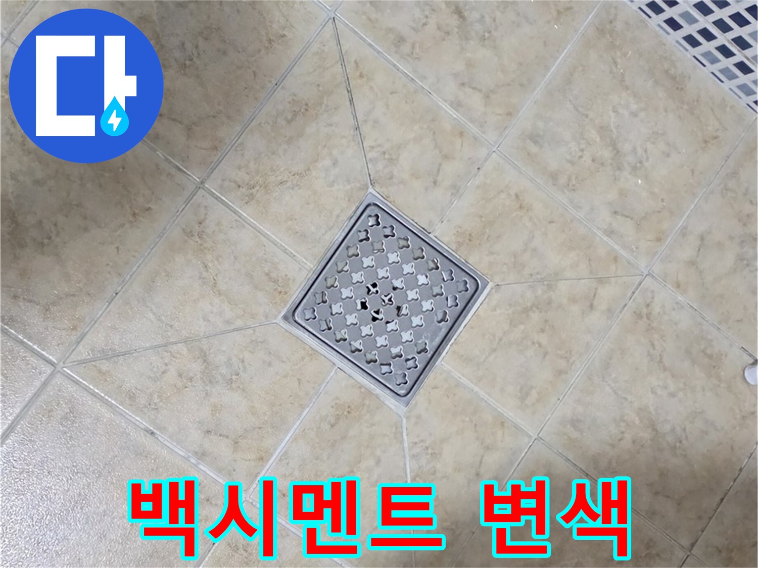 타일 틈새 변색 - 재시공으로 해결
