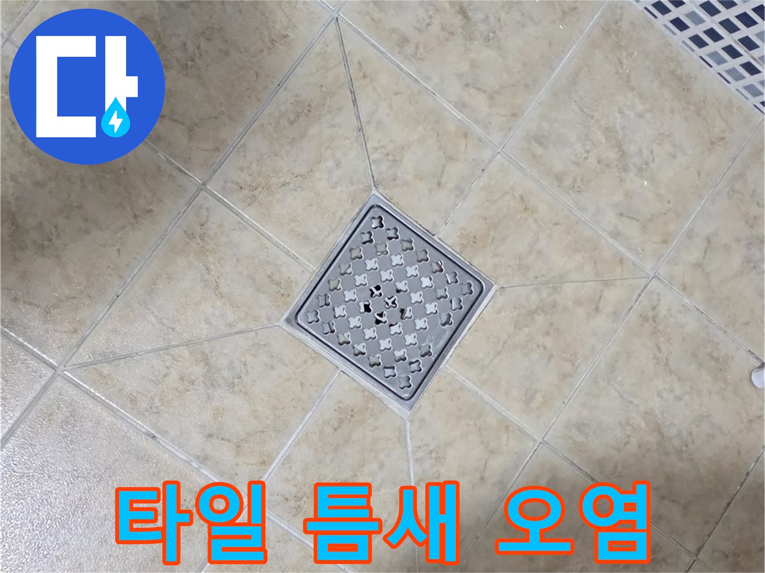 타일 틈새 오염 - 스팀 청소 후 코팅