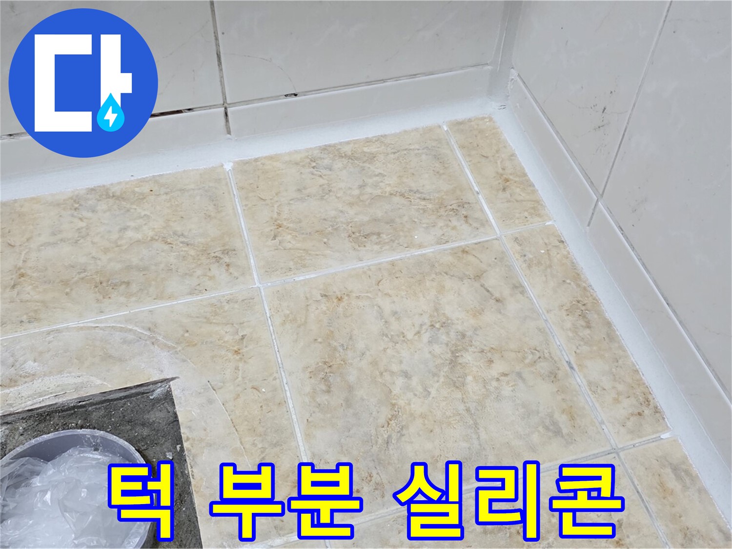 턱 부분 실리콘 - 들뜬 실리콘 보수로 누수 해결