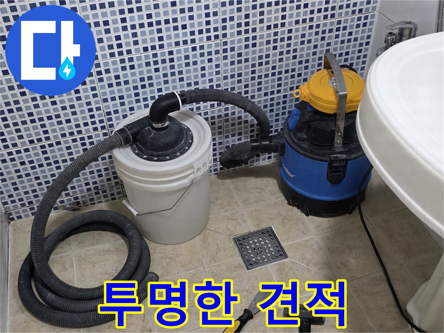투명한 견적, 신뢰가는 누수 업체 - 불필요한 비용 없이 투명하고 합리적인 견적을 제공하는 신뢰가는 누수 업체입니다.