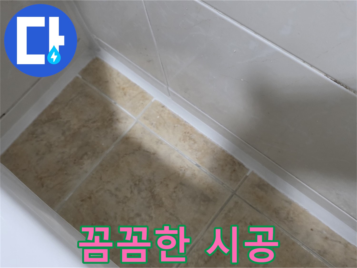 튼튼 시공 - 오래 사용 - 꼼꼼한 시공으로 오래도록 튼튼하게 사용하는 욕조 실리콘 교체