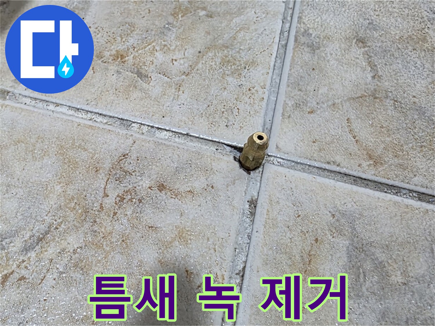틈새 녹 제거 - 틈새에 낀 녹, 누수 전문가의 꼼꼼한 제거 작업이 필요합니다.