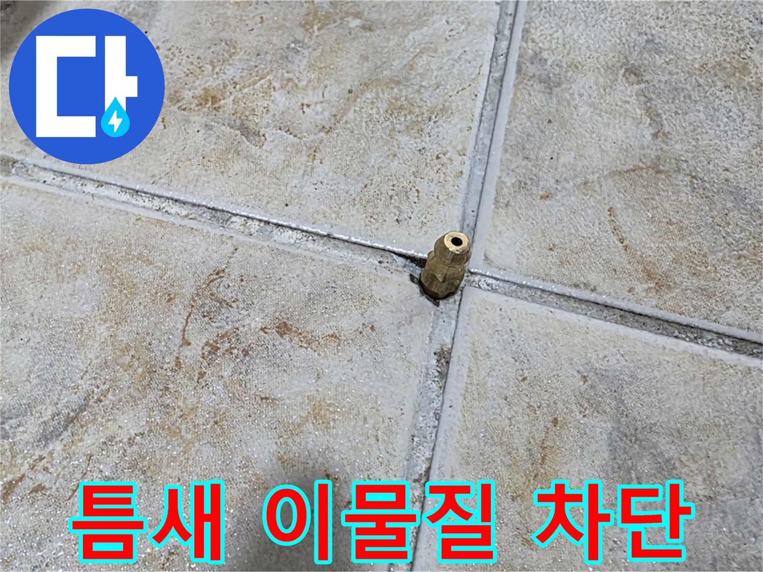 틈새 이물질 차단 - 타일 틈새 이물질, 꼼꼼한 진단, 완벽한 누수 차단 시공합니다.