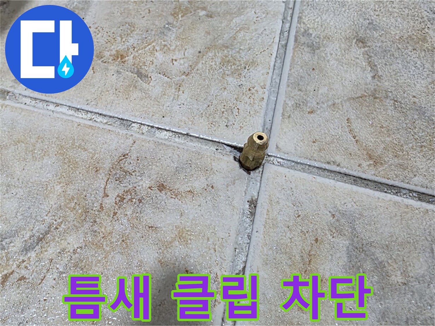틈새 클립 차단 - 타일 틈새에 꽂힌 클립, 중랑구 누수 완벽 차단 시공으로 해결합니다.