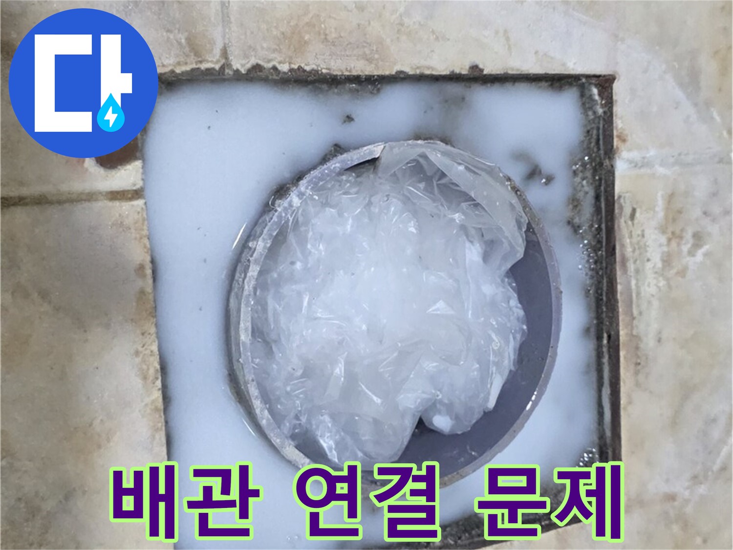 하수구 누수 - 배관 연결 부위 문제 확인
