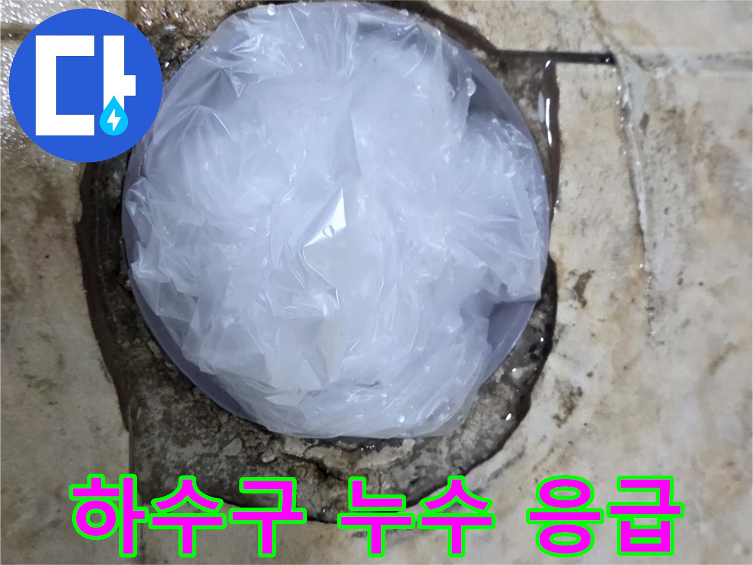 하수구 누수 부위를 비닐로 덮어 임시로 막아놓은 모습 - 누수 확산을 막기 위한 빠른 조치입니다.