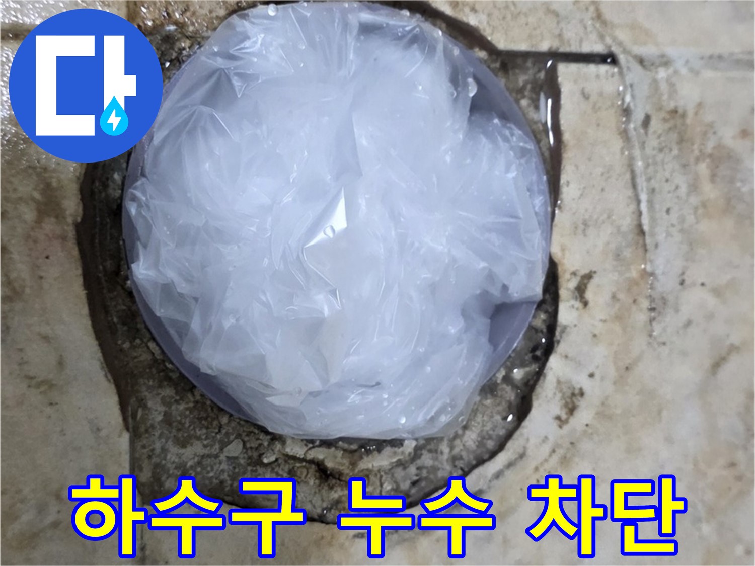 하수구 누수 지점을 비닐로 막아 임시적으로 누수를 막고 있는 모습 - 누수 확산을 막기 위한 응급 처치입니다.