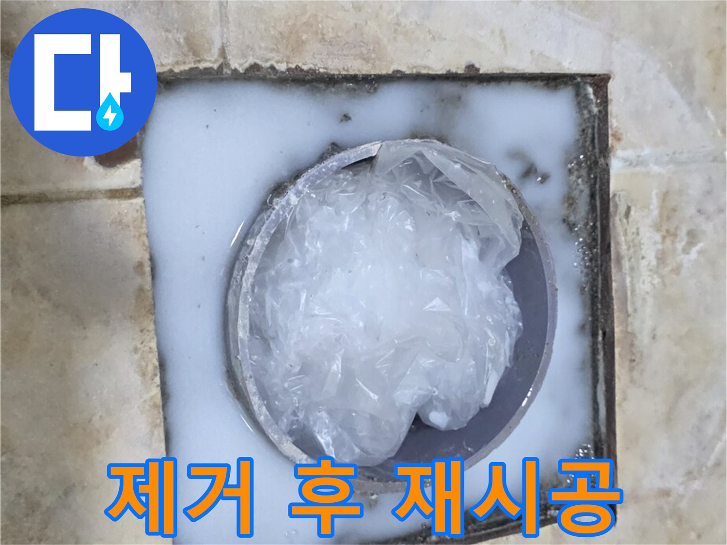 하수구 백시멘트 - 제거 후 재시공으로 깔끔하게
