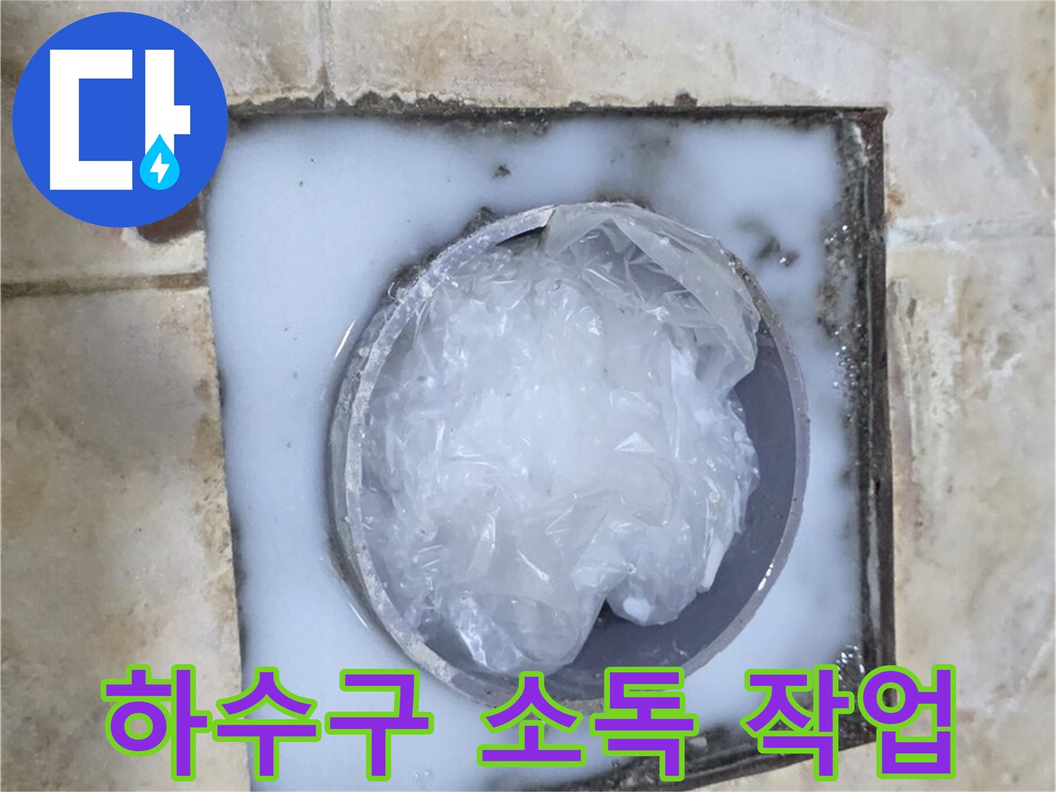 하수구 소독 - 악취 제거 및 세균 박멸