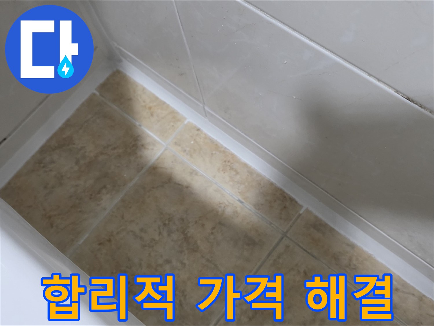 합리적 가격 - 완벽 해결 - 합리적인 가격으로 욕조 실리콘 누수 문제를 완벽하게 해결해 드립니다.