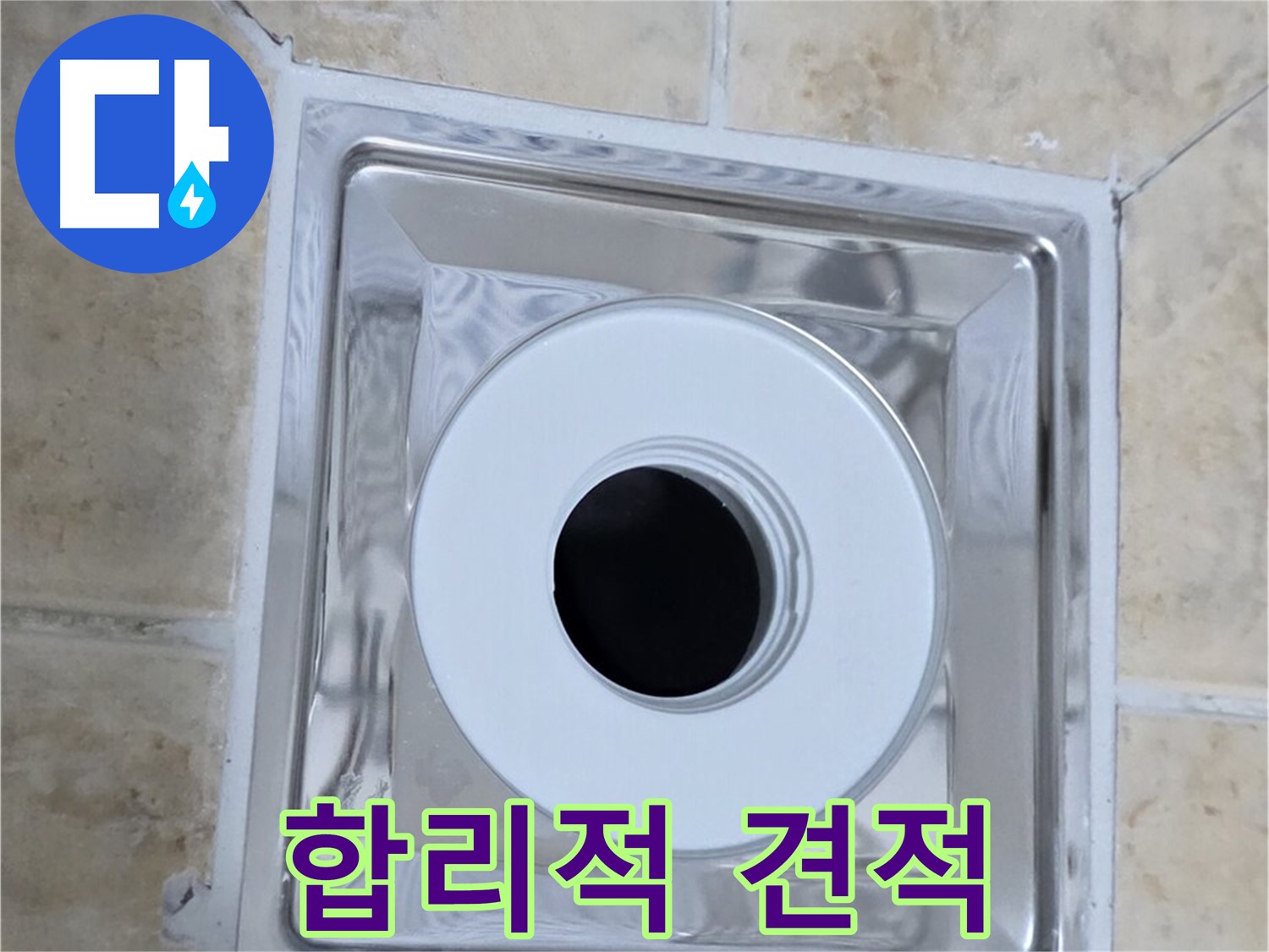 합리적 견적 - 합리적인 비용으로 누수 해결