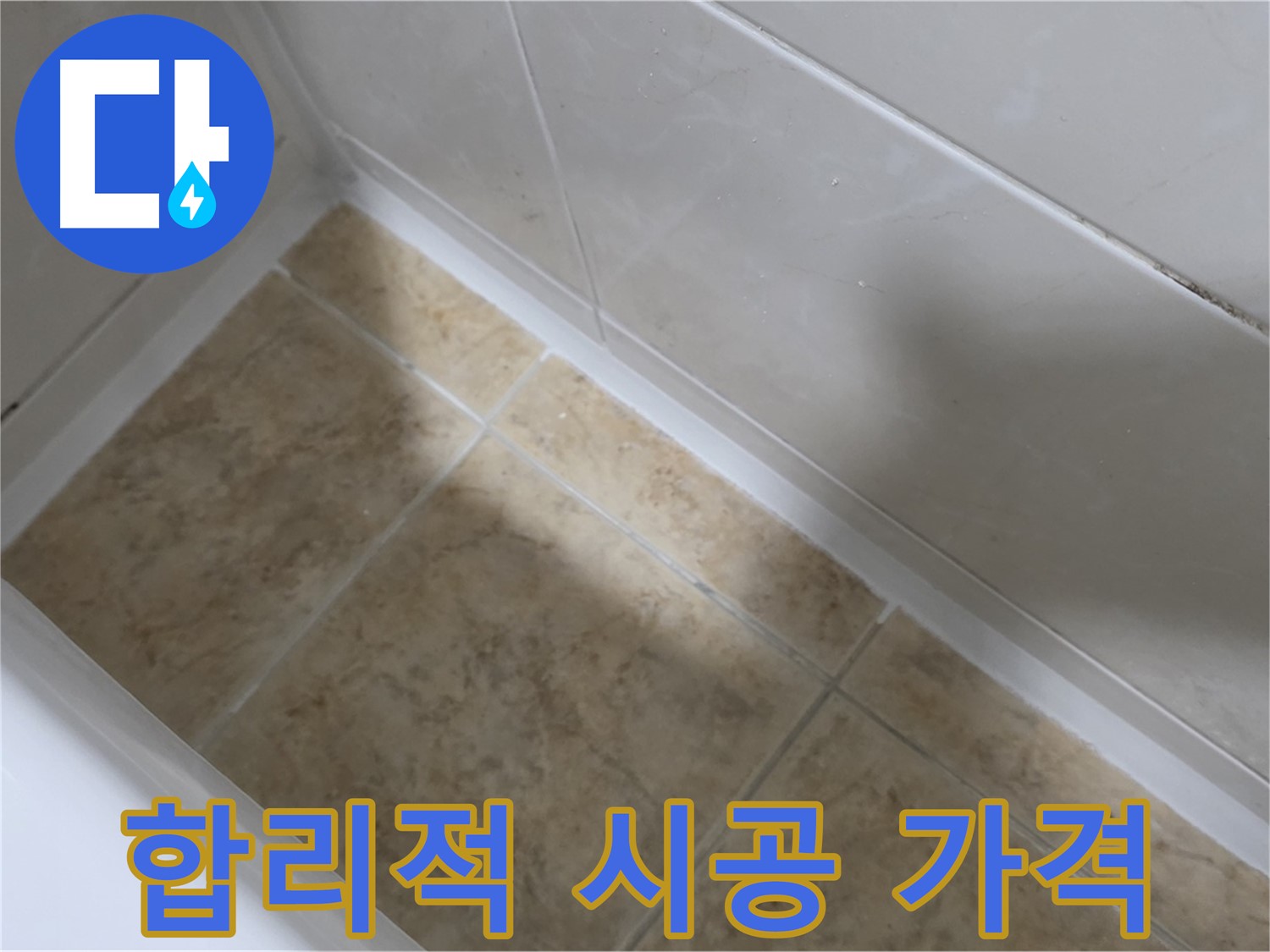합리적 시공 가격 - 합리적인 가격으로 최고의 누수 해결 서비스를 제공합니다.