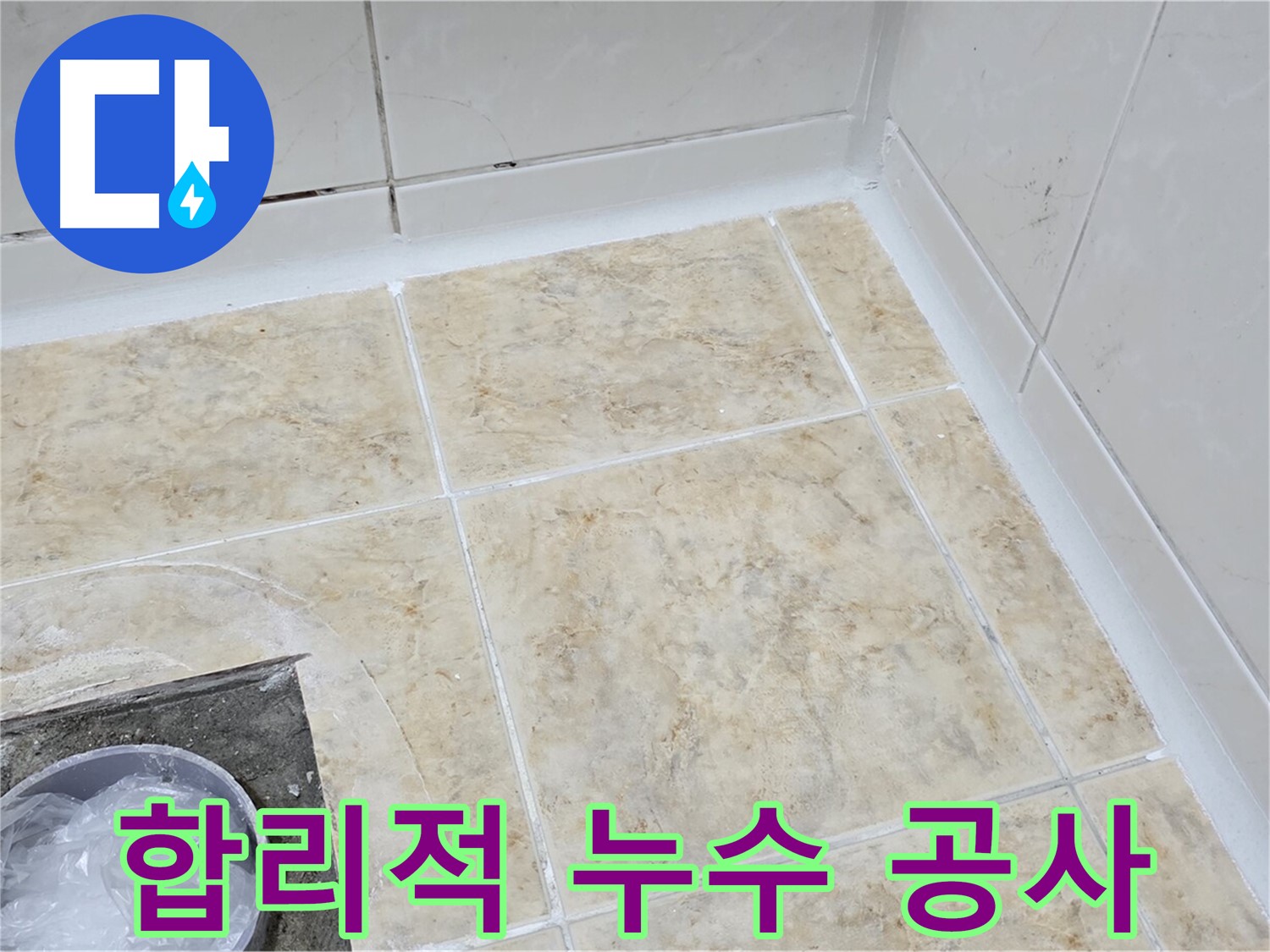 합리적인 가격 - 고품질 누수 공사를 부담 없이