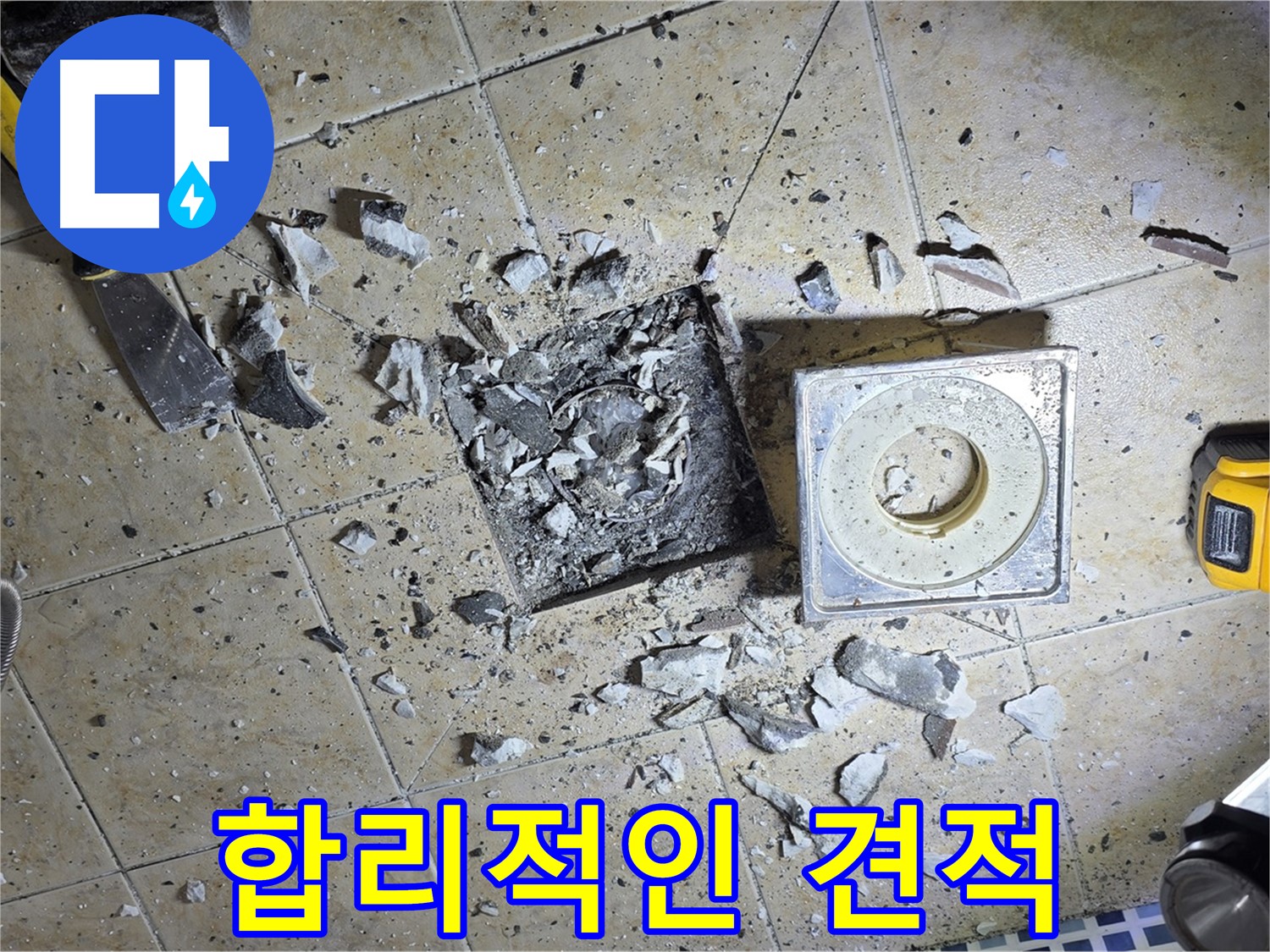 합리적인 가격의 누수 견적 - 투명하고 정직하게