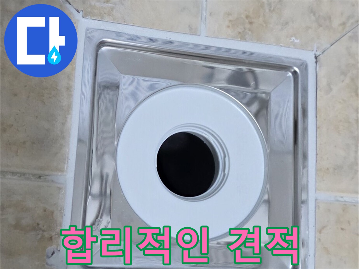 합리적인 견적 - 투명하고 합리적인 가격으로 누수 해결