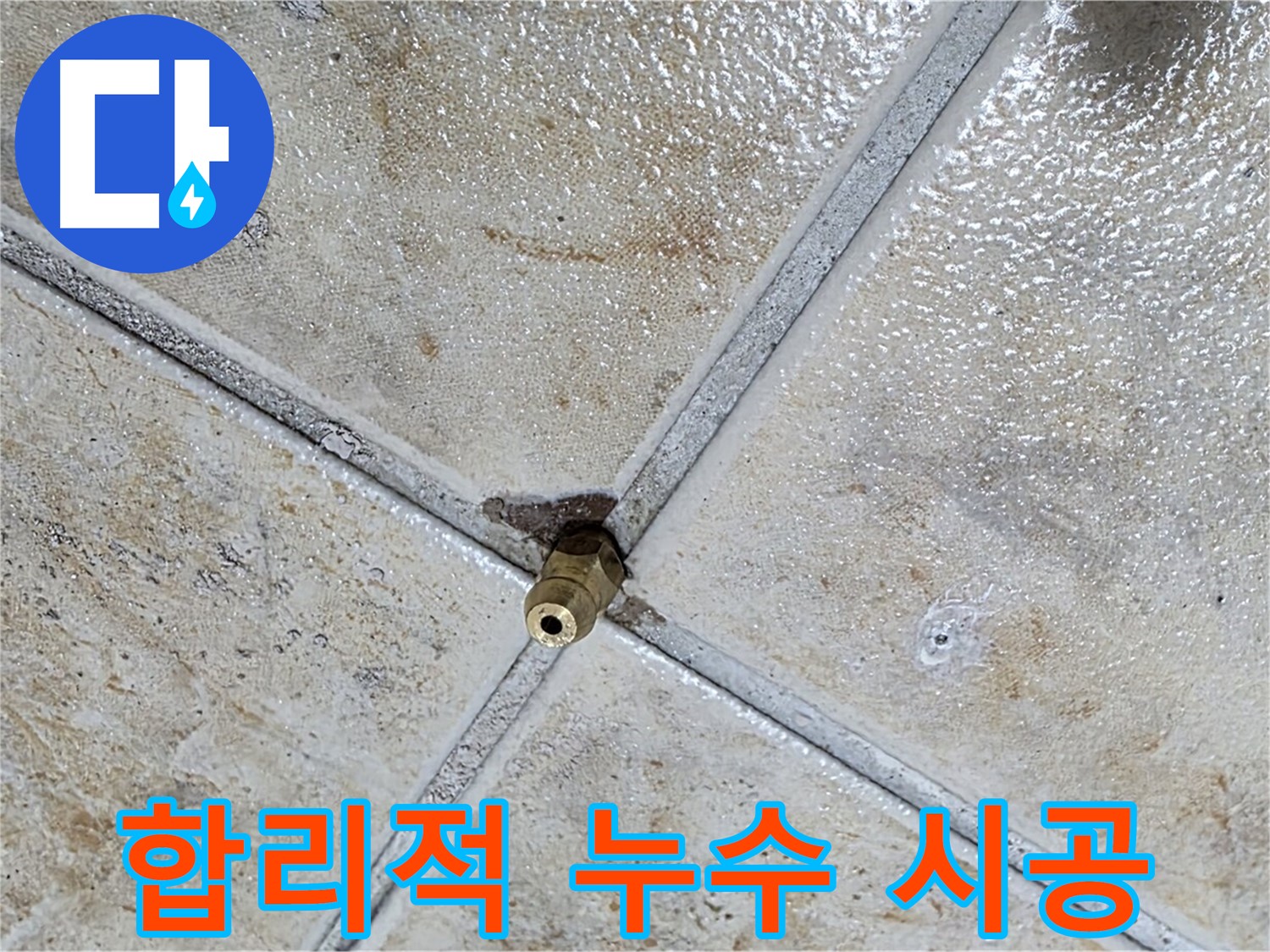 합리적인 누수 시공 - 완벽한 품질