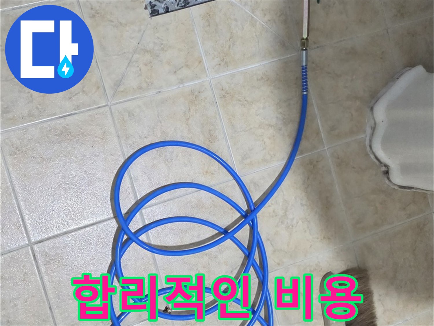 합리적인 비용으로 하수구 누수를 해결하고 - 고객님의 부담을 덜어드립니다.