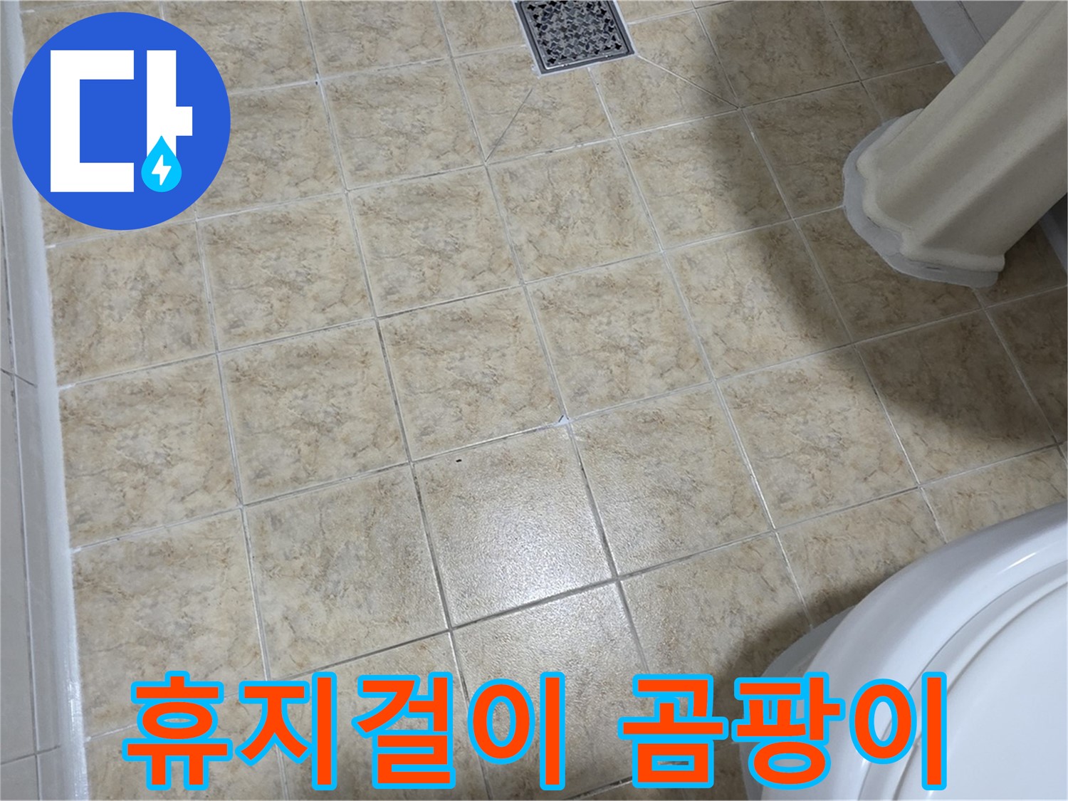 화장실 휴지걸이 곰팡이 - 습기! 곰팡이 제거 후 교체!