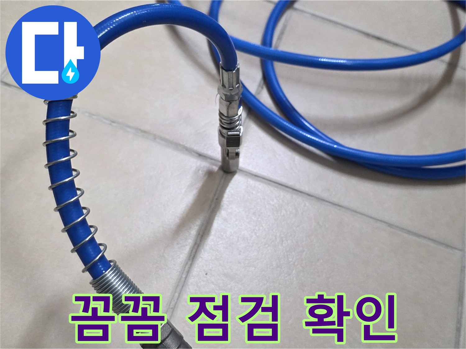 꼼꼼한 누수 점검 과정 - 작은 부분도 놓치지 않고 세심하게 확인합니다.