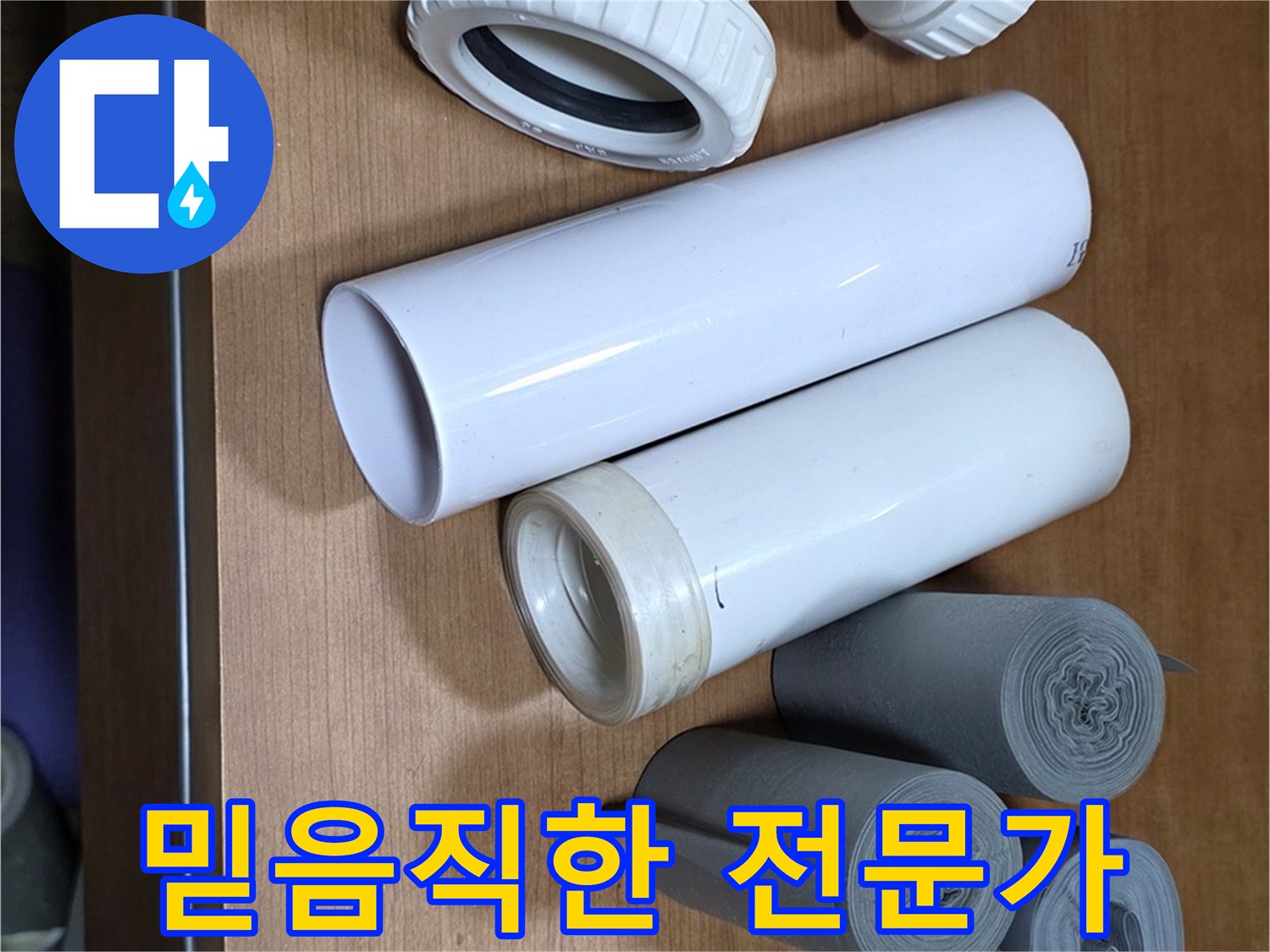 누수 해결을 위한 다양한 배관 부속과 자재들이 준비되어 있습니다 - 믿고 맡길 수 있는 누수 전문가가 꼼꼼하게 해결해 드립니다.